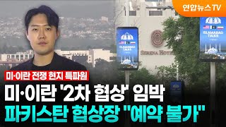 미·이란 '2차 협상' 임박…파키스탄 협상장 예약 불가 / 연합뉴스TV (YonhapnewsTV)