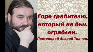 О справедливости. Протоиерей Андрей Ткачев.