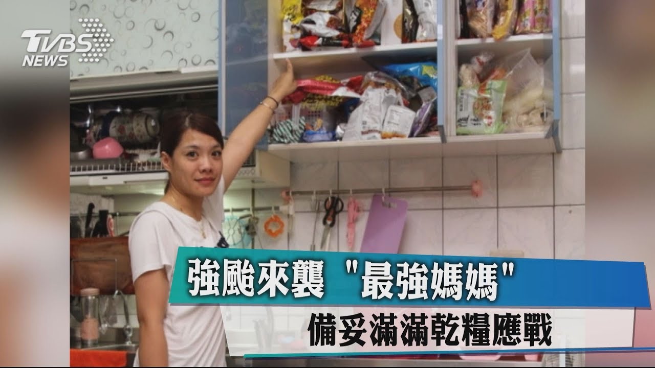 強颱來襲! 「最強媽媽」備妥滿滿乾糧應戰