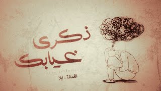 كلمات اغنية ذكرى غيابك ايلا