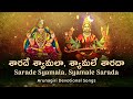 శారదే శ్యామలా శ్యామలే శారదా Sarade Syamala Syamale S