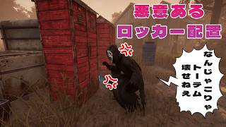 悪意あるロッカー過ぎてトーテムが壊せないゴスフェ【デッドバイデイライト】　#DeadbyDaylightPartner