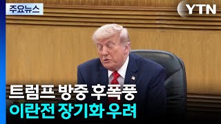 트럼프 방중 후폭풍...무역 성과 불투명·이란전 장기화 우려 / YTN