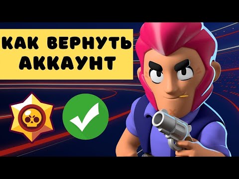 Как восстановить утерянный аккаунт Brawl Stars