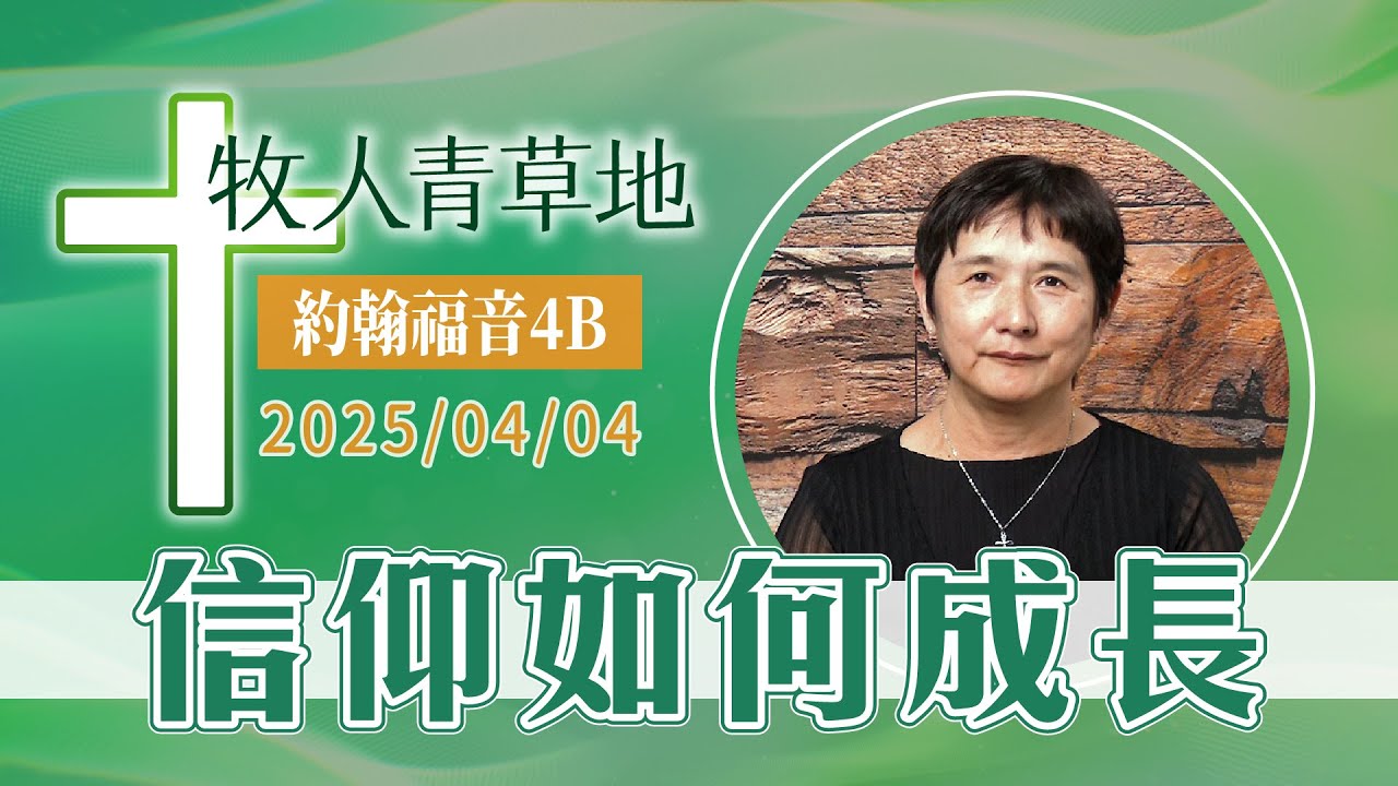信仰如何成長