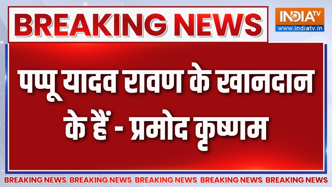 Breaking News : पप्पू यादव रावण के खानदान के हैं - प्रमोद कृष्णम