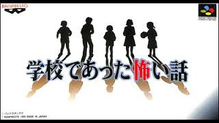 学校であった怖い話 その2 光のおじさんゲーム実況 【SFC】【ホラー】