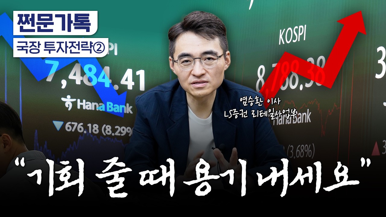  "주가 조정 시에는 삼전닉스, 달릴 때는 '이것' 사세요" | 염승환 LS증권 이사