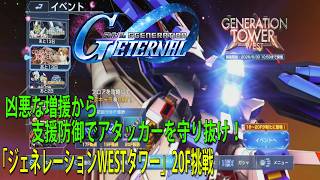 SDガンダム ジージェネレーション エターナル 「ジェネレーションWESTタワー」20F挑戦