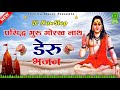 Top 10 गोरखनाथ के डेरु भजन Latest Guru Gorakhnath Bhakti Song 2021 S