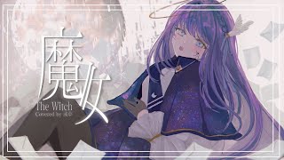 魔女 - 花譜 Covered by 或夢 【 歌ってみた 】