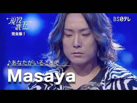 現役歌王 masaya」のYahoo!リアルタイム検索 - X（旧Twitter）を