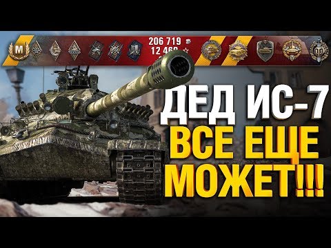 ИС-7 Должен быть у каждого!