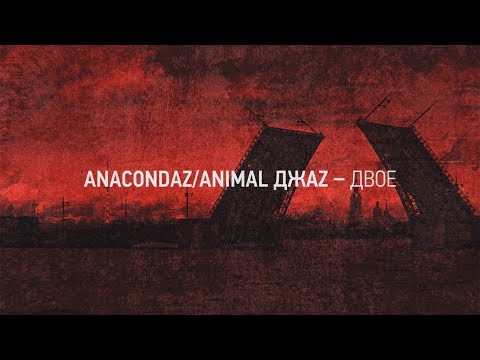 Anacondaz – Двое feat. Animal Джаz (OFFICIAL LYRIC VIDEO)