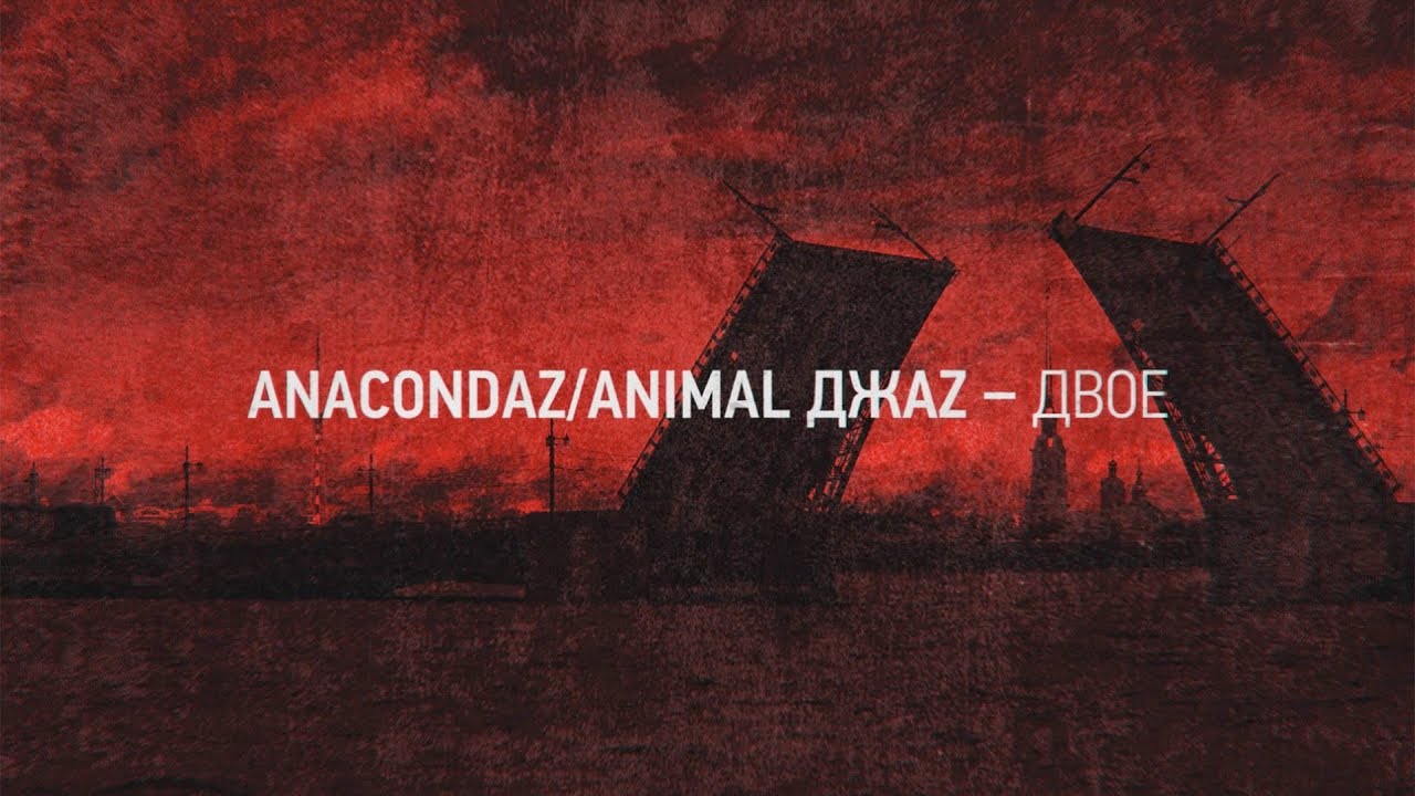 Anacondaz ft. Animal ДжаZ – Двое (Lyric Video)