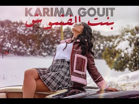 Karima Gouit - Bent Lafchouch (EXCLUSIVE Music Video) | (كريمة غيث - بنت الفشوش (فيديو كليب حصري