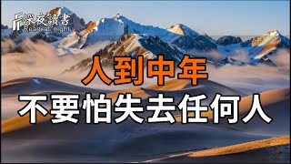 人到中年，不要怕失去任何人【深夜讀書】#人生感悟 #正能量 #情感 #晚年幸福 #深夜讀書