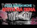 AGLE JANAM MOHE BITIYA NA DENA