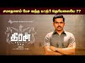 சமாதானம் பேச வந்த மாதிரி தெரியலையே Theer