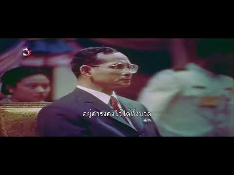 National Anthem of Thailand (King Bhumibol) - "Phleng Chat" ("เพลงชาติ")
