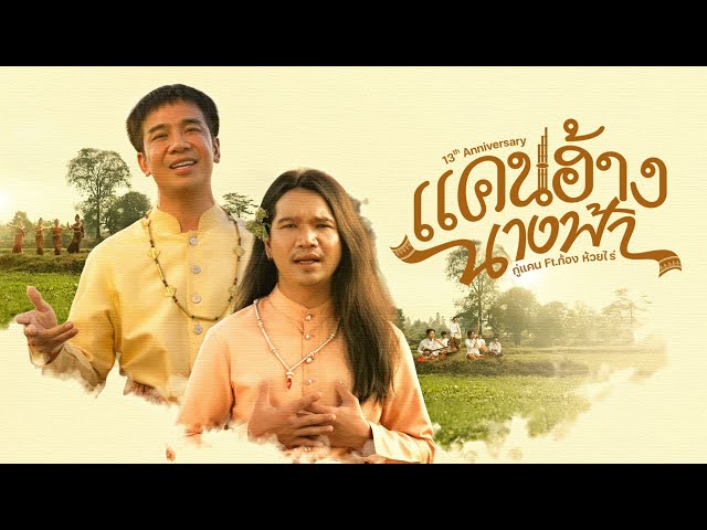 แคนฮ้างนางฟ้า – กู่แคน Ft. ก้อง ห้วยไร่ [Official Music Video]