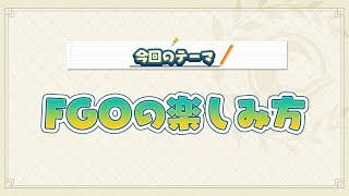 『動画で分かる!Fate/GrandOrder』第1回「FGOの楽しみ方」