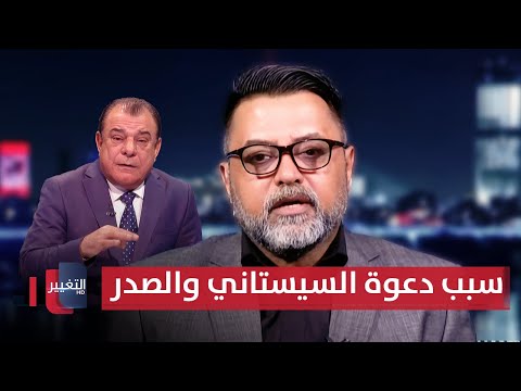 فيديو | باحث عراقي يكشف سبب دعوة السيستاني والصدر لحصر السلاح بيد الدولة
