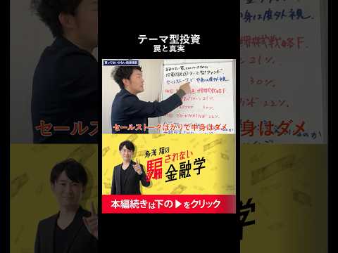 『「AI」や「半導体」への投資はなぜ危険か？市場平均に惨敗するテーマ型ファンドの真実』#shorts