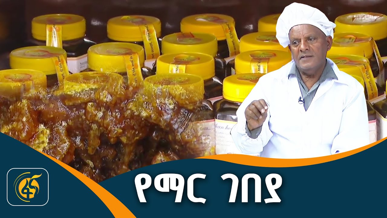 ከወቅት የተሻገረው የማር ምርት ሸመታ