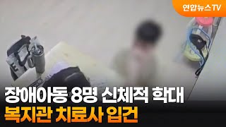 장애아동 8명 신체적 학대…복지관 치료사 입건 / 연합뉴스TV (YonhapnewsTV)