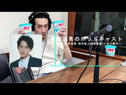 杉野遥亮のポッドキャスト#1 俳優・杉野遥亮 初の地上波冠番組 〜自己紹介〜