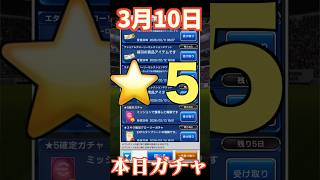 【ウイコレ】2026年3月10日！星5確定ガチャ！おっとこの選手も下り坂？！#efootball  #サッカー #football #イーフト #soccer  #ウイコレ  #ゲーム