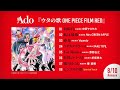 【Ado】Album『ウタの歌 ONE PIECE FILM RED』トレーラー 【Ado】Album『ウタの歌 ONE PIECE FILM RED』トレーラー