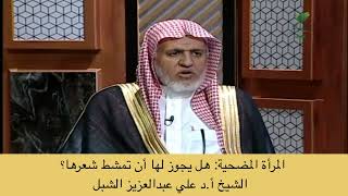 صورة أ.د. علي الشبل | المرأة المضحية   هل يجوز أن تمشط شعرها؟