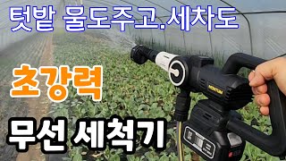 초강력 무선 고압세척건! 가벼운 휴대용 충전용 세차도.채소에 물줄때 사용도 다양