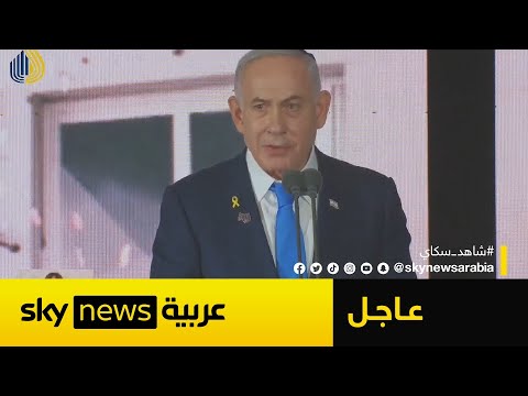 فيديو | عاجل | نتنياهو: كل من يتجرأ على شن هجمات على إسرائيل سيدفع الثمن