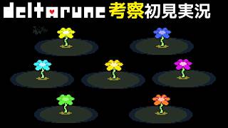 #29【チャプター5】花たちの夢の終わり。みんなありがとう【DELTARUNE考察初見実況】