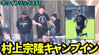 【速報】村上宗隆キャンプイン！！ホワイトソックスのTシャツを着てキャンプ地で自主トレ開始！【現地映像】2026年2月8日 シカゴホワイトソックス春季キャンプ