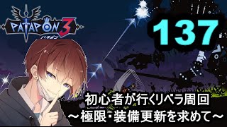 [パタポン3]　赤箱203個～　赤フラ508回～　周回数2030周～