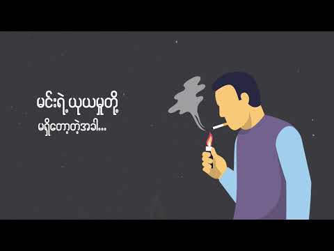 နင်မရှိတဲ့အဝေး ( Official Lyrics Video ) ( အမှား TV Series ဇာတ်ဝင်တေး )