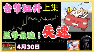 【【MACD】【台幣匯率】狂升｜【失速】｜【上集】｜共2集❤️【4月30日】❤️【公開】
