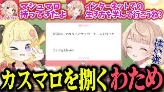 しぐれうい（9歳）とマシュマロを捌いてういビームを撃つわためが可愛すぎた【ホロライブ切り抜き/角巻わため/しぐれうい】
