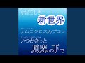 すばらしき新世界 ロングバージョン