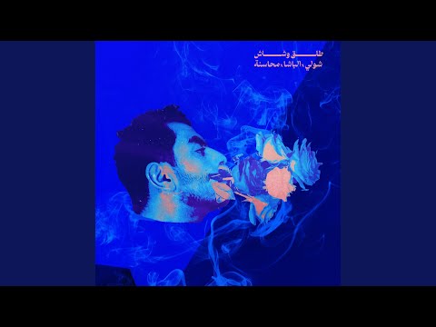 TALA2 W SHASH (feat. Al Basha & Mahasneh)