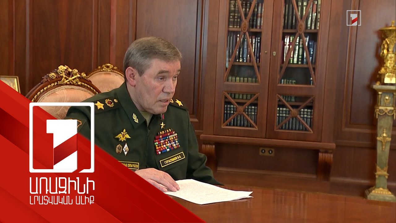 Կուրսկի մարզի 99.5 տոկոսը վերադարձվել է ՌԴ վերահսկողության տակ. Գերասիմով