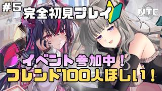 【 #NTE  】#５ 完全初見プレイ🌟友達100人ほしいっ！！！NTE最強ライブパレード夏の風物詩編 後半