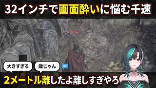 "2メートルは離しすぎやろ"32インチでダクソ3、画面酔いに悩む千速【輪堂千速/FLOW GLOW】