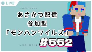 【#朝活】みんなと過ごすいつもの日常～のんびり参加型モンハンワイルズ（復帰勢）～《＃552》『佐魂シオルト/Vtuber』