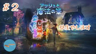 #2 PONのしれっと生放送「アッシュと魔法の筆」