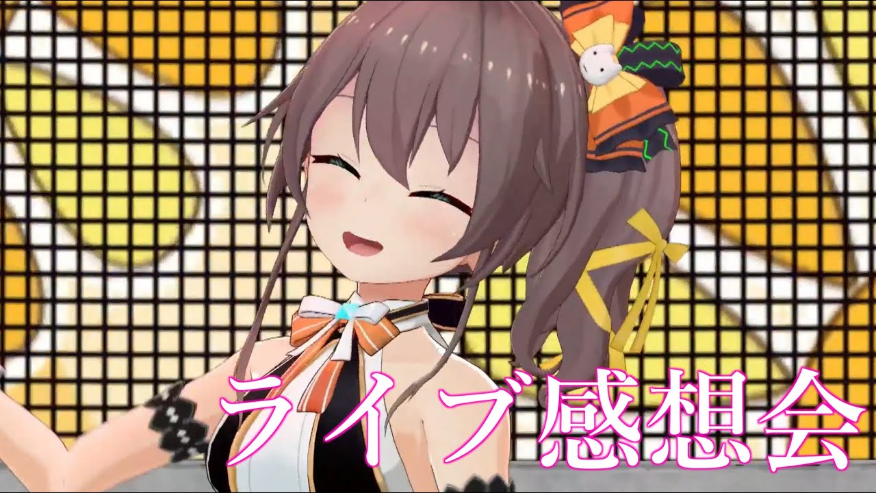 【#つながるホロライブ】ライブ感想会！【ホロライブ/夏色まつり】